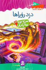 سرزمین سحرآمیز جلد هجدهم دزد رویاها