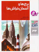 چرا و چگونه جلد سی و چهارم برج ها و آسمان خراش ها