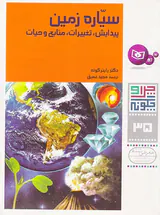 چرا و چگونه جلد سی و پنجم سیاره زمین پیدایش تغییرات منابع و حیات