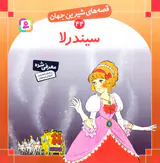 قصه های شیرین جهان جلد چهل و چهارم سیندرلا