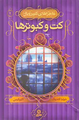 ماجراهای کت رویال جلد دوم کت و کبوترها