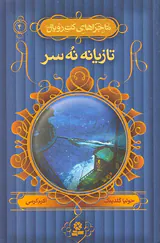 کت رویال جلد چهارم تازیانه نه سر