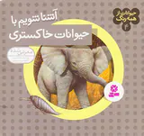 حیوانات از همه رنگ جلد چهارم حیوانات خاکستری
