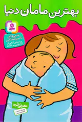 بهترین مامان دنیا