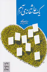 یک عاشقانه ی آرام
