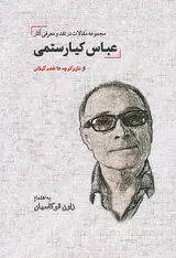 مجموعه مقالات در نقد و معرفی آثار عباس کیارستمی_از نان و کوچه تا طعم گیلاس