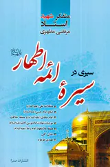 سیری در سیره ائمه اطهار علیهم السلام
