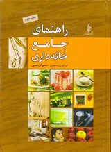 راهنمای جامع خانه داری
