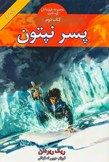 قهرمانان کوه المپ کتاب دوم پسر نپتون