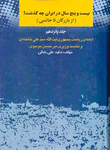 بیست و پنج سال در ایران چه گذشت_جلد15