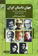 جهان داستان ایران2(نویسنده های نسل دوم1332تا1357)