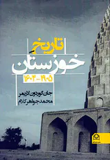 تاریخ خوزستان از 1905 تا 1604