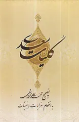کلیات سعدی وزیری قابدار