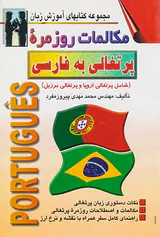 مکالمات روزمره پرتغالی به فارسی