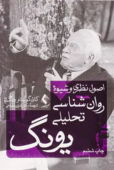 اصول نظری و شیوه روانشناسی تحلیلی یونگ