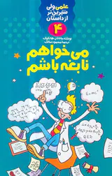 علمی ولی شیرین تر از داستان4 می خواهم نابغه باشم