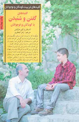 کلیدهای گفتن و شنیدن با کودکان و نوجوانان