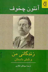زندگانی من و شش داستان