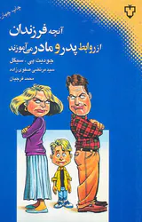 آنچه فرزندان از روابط پدر و مادر می آموزند