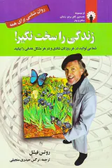 زندگی را سخت نگیر