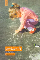 والدین راه دور