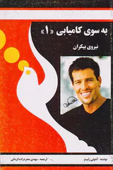 به سوی کامیابی1(نیروی بیکران)