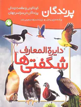 دایره المعارف شگفتی  پرندگان