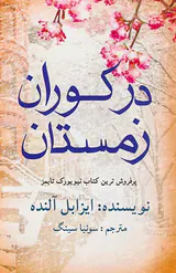در کوران زمستان