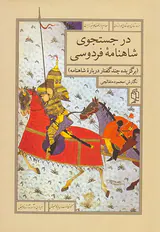 در جستجوی شاهنامه فردوسی