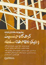 گرهگاه جنسیت و دیگر نظام های سلطه