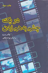 در یک چشم به هم زدن