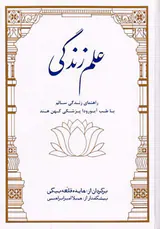 علم زندگی(راهنمای زندگی سالم با طب آیورودا