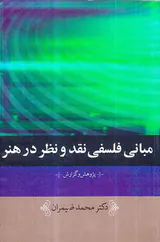 مبانی فلسفه نقد و نظر در هنر
