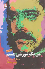 من یک شورشی هستم_خاطرات زندان