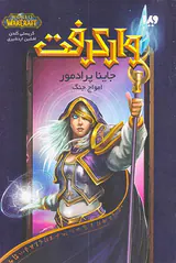 وارکرفت جاینا پرادمور امواج جنگ