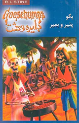 دایره وحشت  جلد پنجم بگو پنیر و بمیر