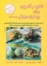 تغذیه و آشپزی برای بیماران دیابتی