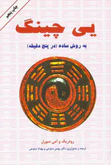 یی چینگ به روش ساده