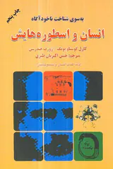 انسان و اسطوره هایش: ادامه کتاب انسان و سمبولهایش