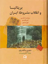 بریتانیا و انقلاب مشروطه ایران