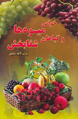 خواص میوه ها و گیاهان شفابخش جیبی(غزل سرا)