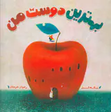 بهترین دوست من