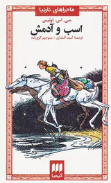 ماجراهای نارنیا جلد پنجم اسب و آدمش