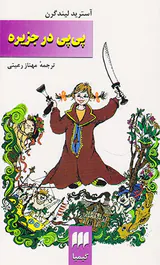 پی پی در جزیره