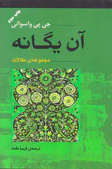 آن یگانه
