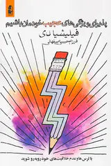 پذیرای ویژگی های عجیب خودمان باشیم