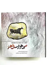 سی هزار سال هنر