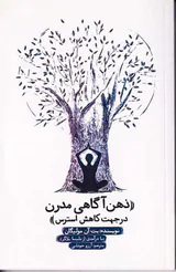 ذهن آگاهی مدرن(در جهت کاهش استرس)