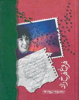 دیوان فروغ فرخ زاد وزیری