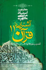 آشنایی با قرآن11تفسیر سوره های دهر.مرسلات.نبا.نازعات